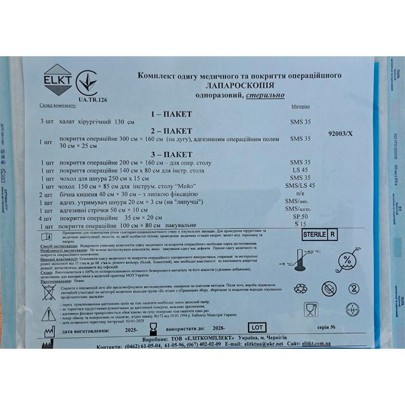Комплект одягу медичного та покриття операційного Лапароскопія, стерильно, Бренд ELKT